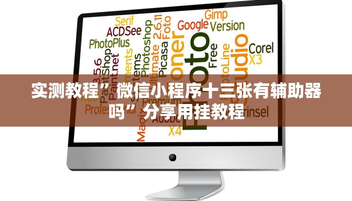 实测教程”微信小程序十三张有辅助器吗”分享用挂教程