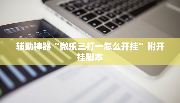 辅助神器“老友地方游戏怎么开挂”分享用挂教程