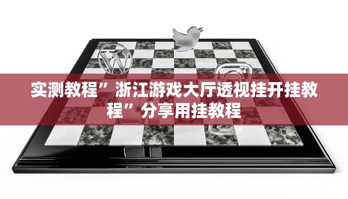 实测教程”浙江游戏大厅透视挂开挂教程”分享用挂教程