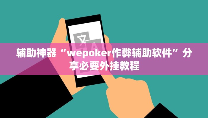 辅助神器“wepoker作弊辅助软件”分享必要外挂教程