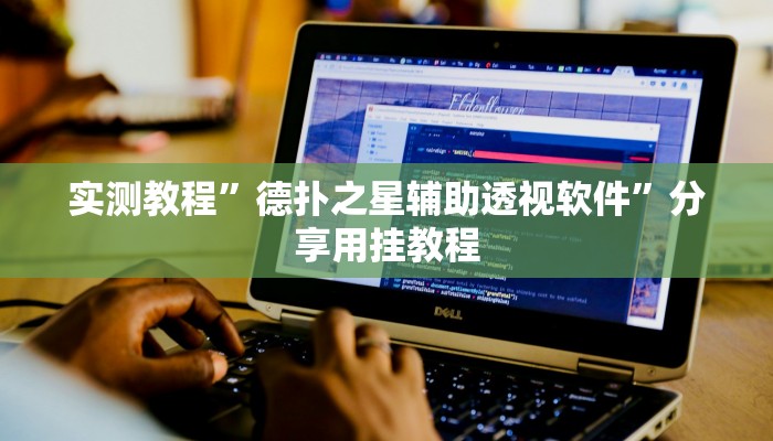 实测教程”德扑之星辅助透视软件”分享用挂教程