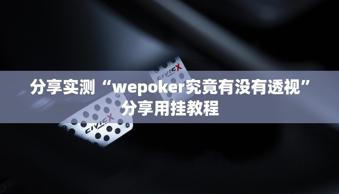 分享实测“wepoker究竟有没有透视”分享用挂教程
