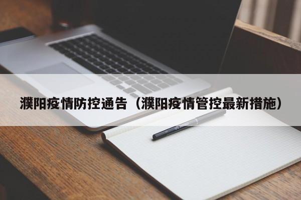 濮阳疫情防控通告(濮阳疫情管控最新措施)