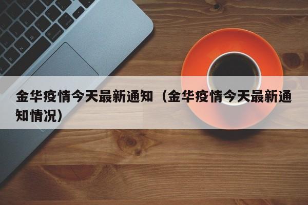 金华疫情今天最新通知(金华疫情今天最新通知情况)