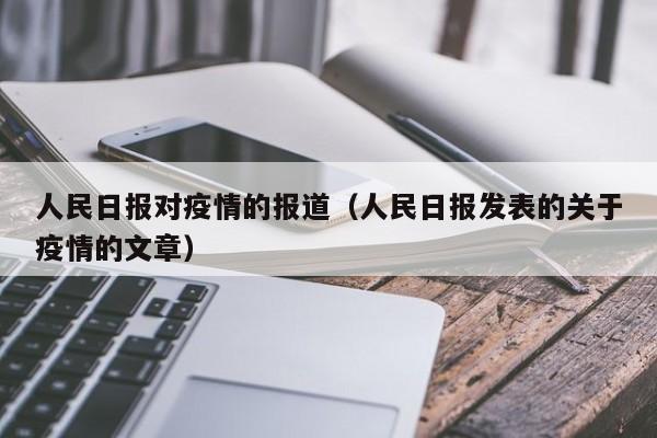 人民日报对疫情的报道(人民日报发表的关于疫情的文章)