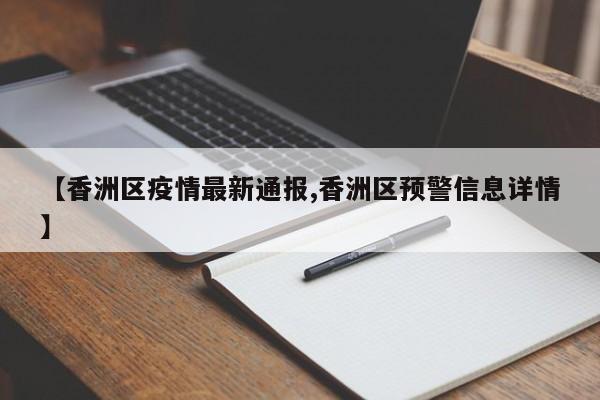 【香洲区疫情最新通报,香洲区预警信息详情】