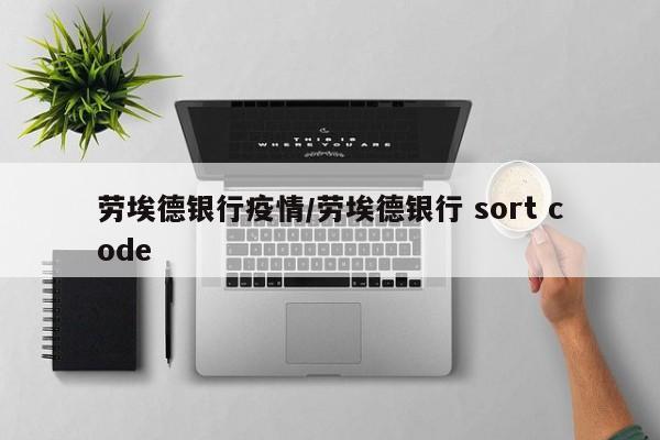 劳埃德银行疫情/劳埃德银行 sort code