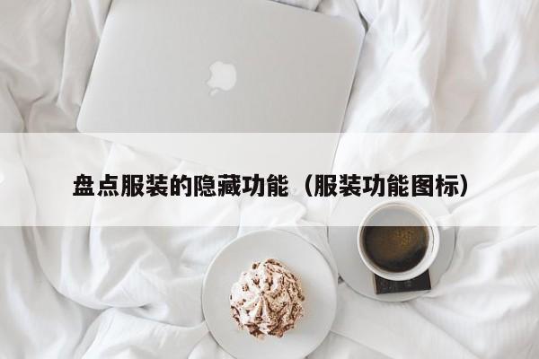 盘点服装的隐藏功能(服装功能图标)