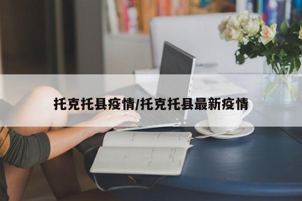 托克托县疫情/托克托县最新疫情