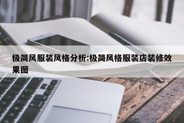 极简风服装风格分析:极简风格服装店装修效果图