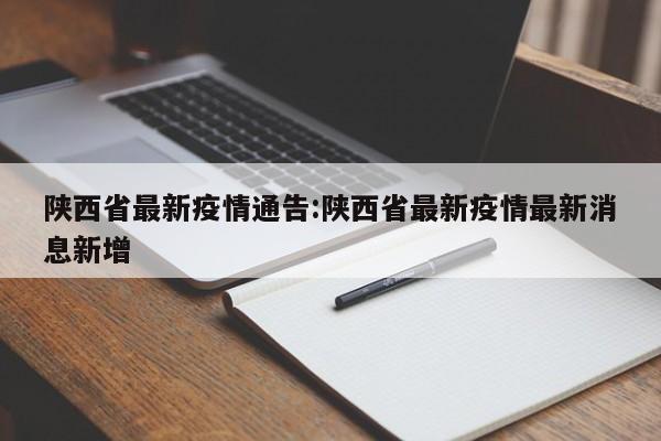 陕西省最新疫情通告:陕西省最新疫情最新消息新增