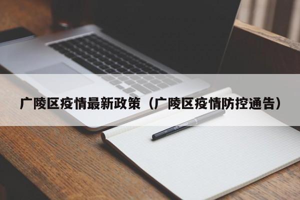 广陵区疫情最新政策(广陵区疫情防控通告)