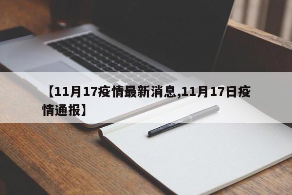 【11月17疫情最新消息,11月17日疫情通报】