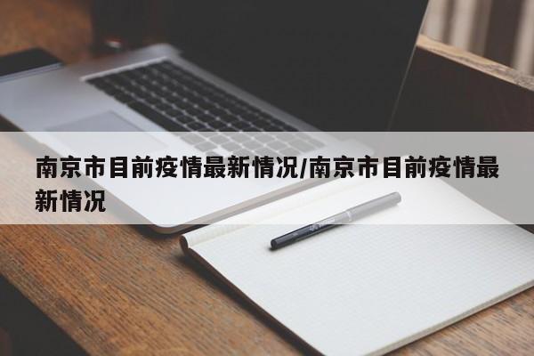 南京市目前疫情最新情况/南京市目前疫情最新情况