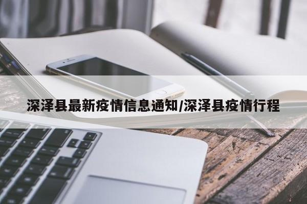 深泽县最新疫情信息通知/深泽县疫情行程