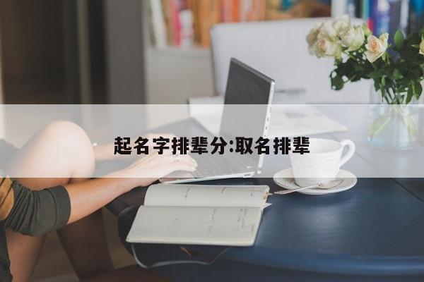 起名字排辈分:取名排辈