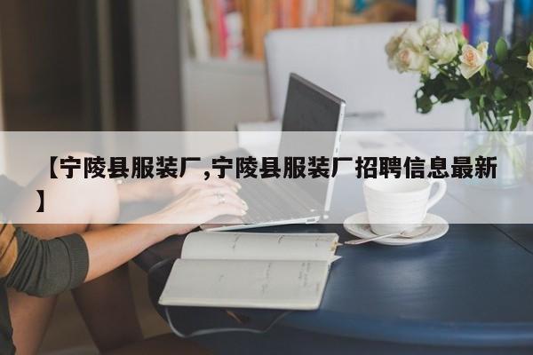【宁陵县服装厂,宁陵县服装厂招聘信息最新】