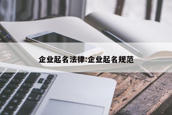 企业起名法律:企业起名规范