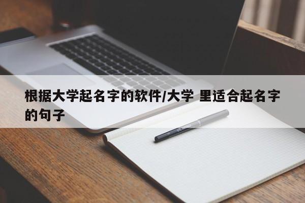 根据大学起名字的软件/大学 里适合起名字的句子