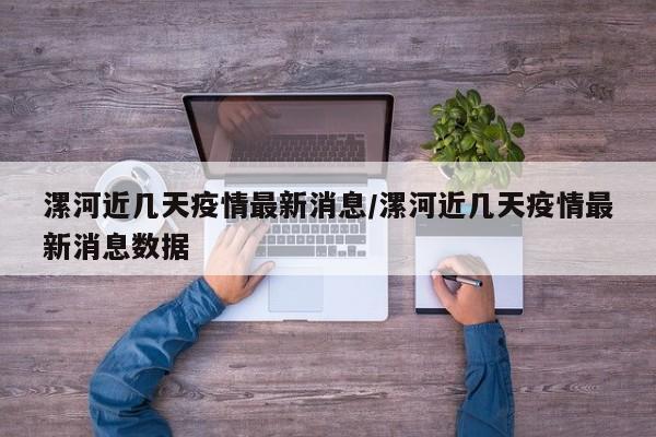 漯河近几天疫情最新消息/漯河近几天疫情最新消息数据