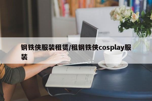 钢铁侠服装租赁/租钢铁侠cosplay服装